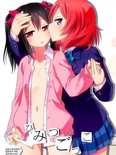 [臉腫漢化組] (僕らのラブライブ! 19) [梅の実畫報 (うめきち)] ひみつごっこ (ラブライブ!)