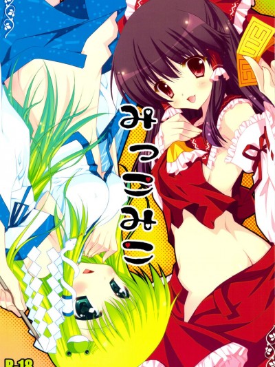 [緋色漢化組] (C76) [PINK & しぐにゃん (あらいぐま、しぐにゃん)] みっこみこ (東方Project)