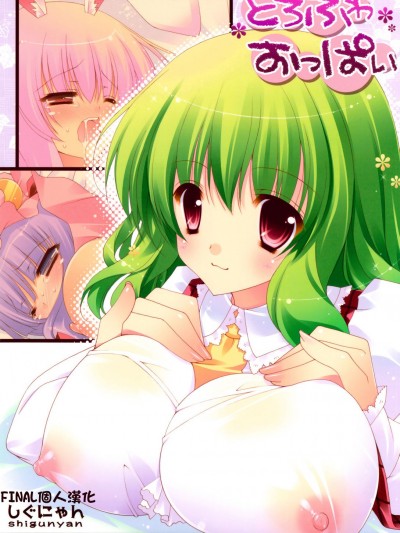 [final個人漢化] (C76) [しぐにゃん (しぐにゃん)] とろふわおっぱい (東方Project) [無修正]