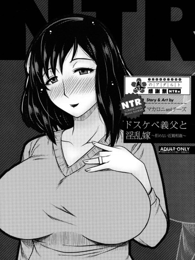 [マカロニandチーズ] ドスケベ義父と淫亂嫁～拒めない近親相姦～ (とらのあな 春のアダルト感謝祭 ～NTR編～)