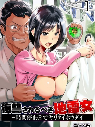 [みつや] 復讐されるべき地雷女 -時間停止でヤリタイホウダイ 1巻