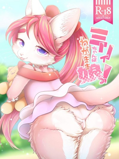 [はるぐも(ねご屋)][ミリィちゃんはわがまま娘っ！]