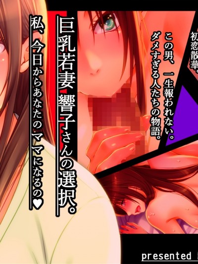 響子さん [翠色戦団] 巨乳若妻 響子さんの選択。私、今日からあなたのママになるの。 Kyonyuu Wakazuma Kyouko-San No Sentaku. Watashi, Kyou Kara Anata No Mama Ni Naru No.