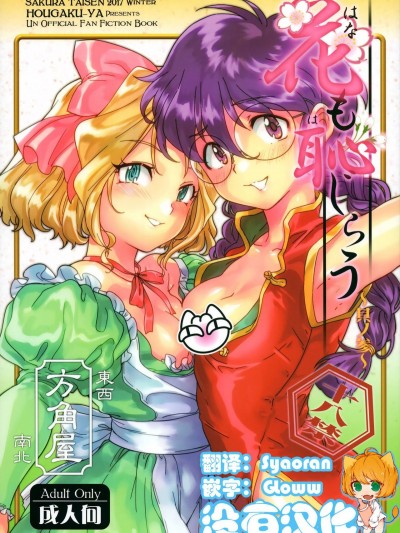 [沒有漢化](C93) [方角屋 (東西、南北)] 花も恥じらう ～其ノ參～ (サクラ大戦)