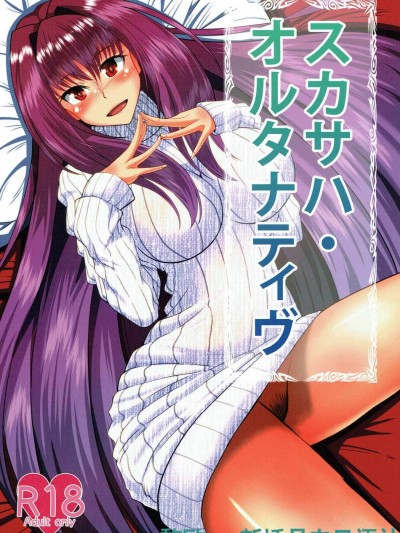 [ami-だぶつ(阿見)][スカサハ・オルタナティヴ](FateGrand Order)
