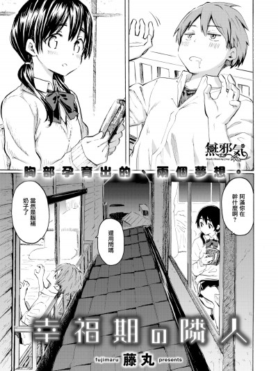 [無邪気無修宇宙分組] [藤丸] 幸福期の隣人 (COMIC 快楽天 2019年7月號) [無邪気漢化組] [MJK-19-Z1706] [無修正]