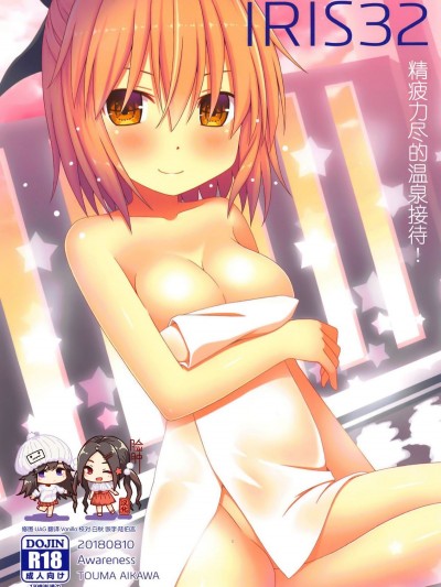 (C94) [Awareness (藍川とうま)] IRIS32 ぐだぐだ溫泉接待! (FateGrand Order) [臉腫漢化組]