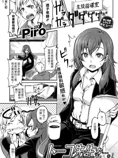 [漢化組漢化組][Piro] トーコ先生を…。 (COMIC 快楽天 2015年5月號)