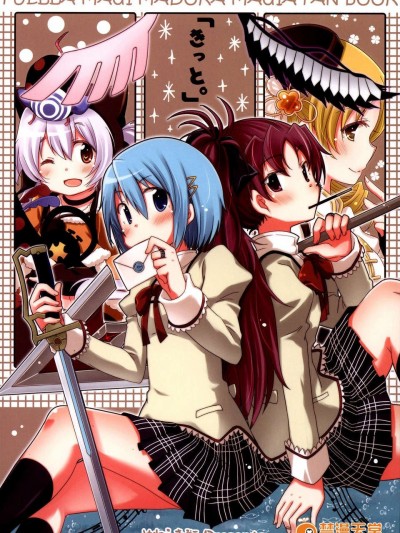 (C85) (同人誌) [やわらぎ瓶 (桃屋チカ)] 「きっと。」 (魔法少女まどか☆マギカ)