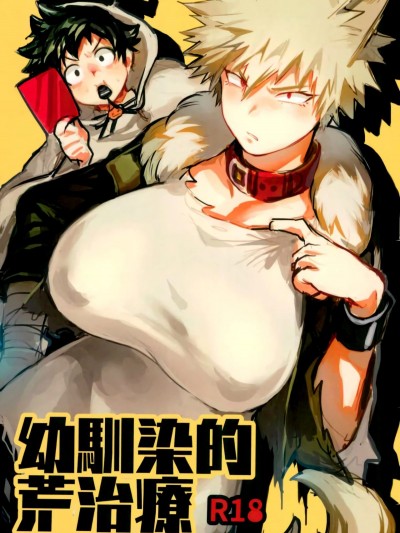 [ささみの丸焼き (鳥喰ささみ)] 幼馴染的荒治療 (僕のヒーローアカデミア)
Osananajimi-Teki Arachiryou