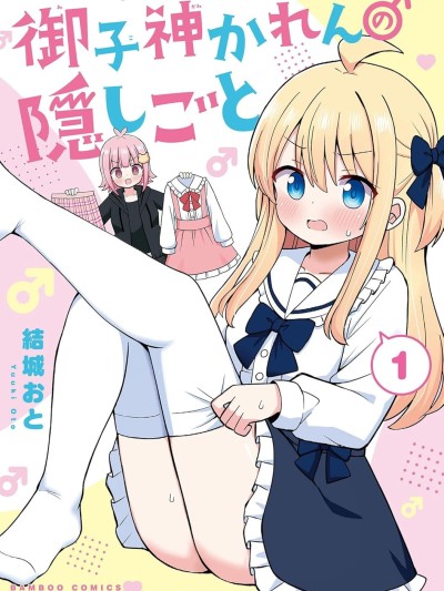 御子神華蓮的秘事 [櫻雲漢化組] [結城おと] 御子神かれんの隠しごと