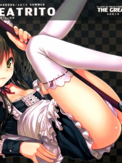 (C84) [40010壱號 (40010試作型)] The GreatRito (ToLOVEる-とらぶる-)[空気系☆漢化]