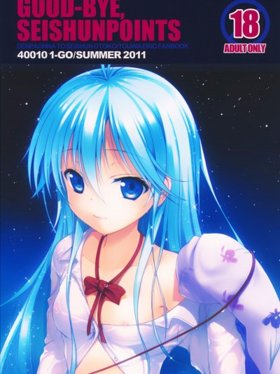 (C80) [40010壱號 (40010試作型)] GOOD-BYE, SEISHUNPOINTS (電波女と青春男) [空気系★漢化]