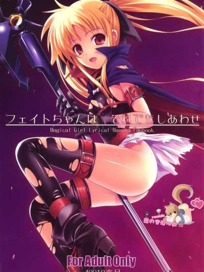(C73) [40010壱號 (40010試作型)] フェイトちゃんはそれでもしあわせ (魔法少女リリカルなのは) [萌の空漢化社]