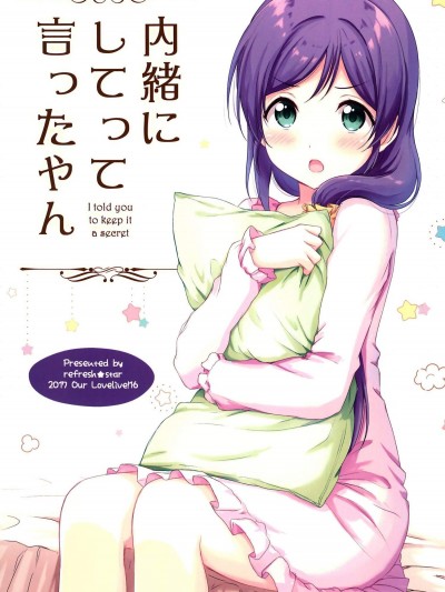 [爽快★STAR(春なべ)][內緒にしてって言ったやん](lovelive)(ラブライブ!)