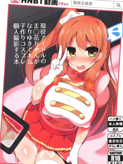 (C93) [ふらいでぃっしゅ (じゃっこ)] 現役アイドルのま○花ちゃんがなりゆきで本気子作りコスプレ個人撮影する本 (ひなビタ♪)