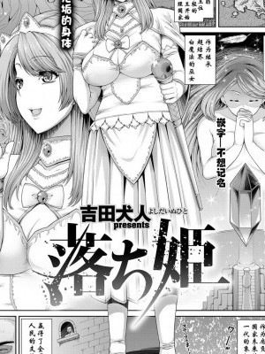 [不想記名個人漢化][吉田犬人] 落ち姫 (コミック エグゼ 03) [中國翻訳] [DL版]