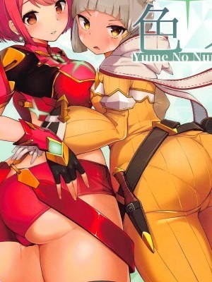 [球磨提督個人漢化](COMIC1☆15) [じゃじゅじょ (じょぶじゅん。)] 夢ノ濡色 (ゼノブレイド2) [中國翻訳]