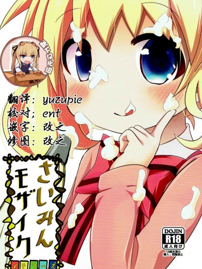 [靴下漢化組](C93) [焼肉屋由史 (秋沢由史)] さいみんモザイク (きんいろモザイク)