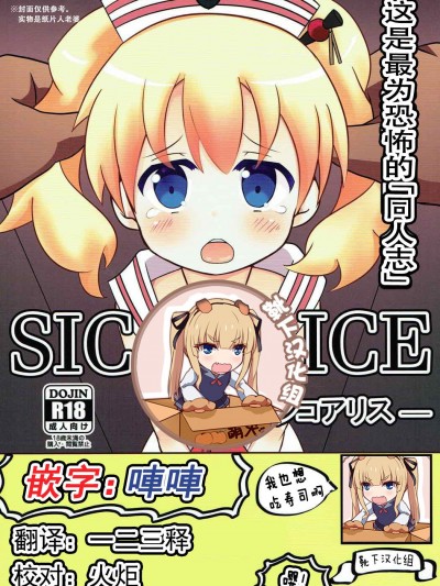 [靴下漢化組](C92) [焼肉屋由史 (秋沢由史、うにとろ)] シコアリス (きんいろモザイク)