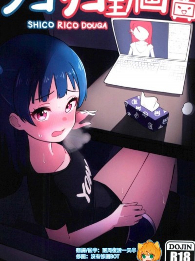 [沒有漢化] (COMIC1☆12) [Deadnoodles] シコリコ動畫 (ラブライブ! サンシャイン!!)