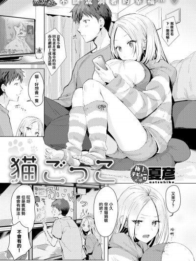 [夏彥] 貓ごっこ (COMIC快楽天 2019年8月號) [無邪気漢化組][MJK-19-Z1714][無修正]