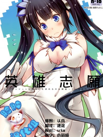 [臉腫漢化組](C88) [怪奇日蝕 (綾野なおと)] 英雄志願 (ダンジョンに出會いを求めるのは間違っているだろうか)