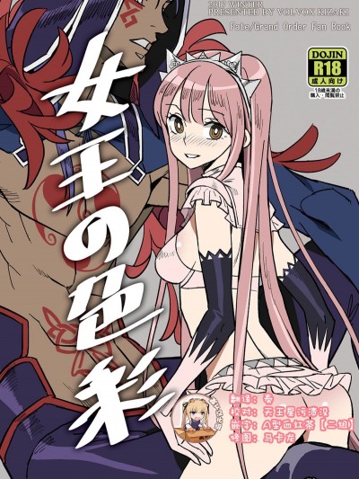 (C93) [VOLVOX (キザキ)] 女王の色彩 [靴下漢化組]