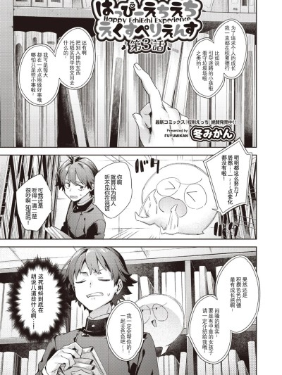 [冬みかん] はっぴーえちえちえくすぺりえんす 第3話 (COMIC 阿吽 2025年6月号) [中国翻訳] [DL版]