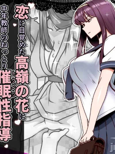 [禁煙草] 恋に目覚めた高嶺の花に中年教師のねっとり催眠性指導トドメのドスケベセックス旅行 [中国翻訳]