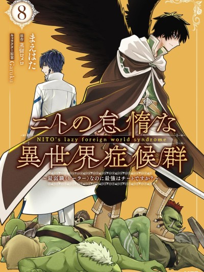 尼特的慵懶異世界症候群 [綠茶漢化組] [まえはた/蒸留ロメロ/Garuku] ニトの怠惰な異世界症候群 ～最弱職＜ヒーラー＞なのに最強はチートですか？～