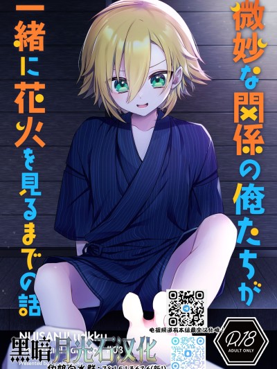 [黑暗月光石] (#にじそうさく8) [お寿司帝国 (ハマチ)] 微妙な関係の俺たちが一緒に花火を見るまでの話 (卯月コウ)