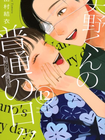 矢野同學觀察日記 [鵝媽媽漢化組] [田村結衣] 矢野くんの普通の日々