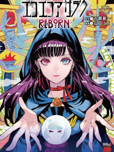 黑暗法師REBORN [綠茶漢化組] [古賀新一/山田J太] エコエコアザラクREBORN