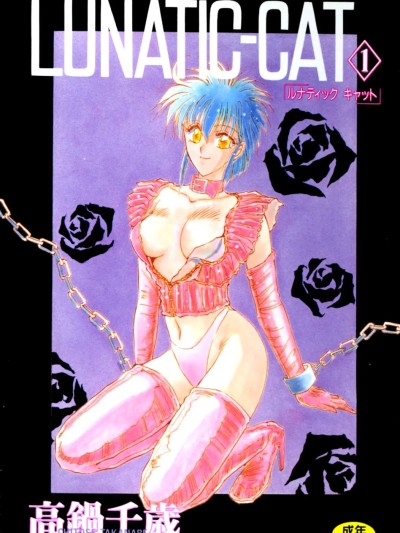 [高鍋千歳] LUNATIC-CAT 1 [DL版]