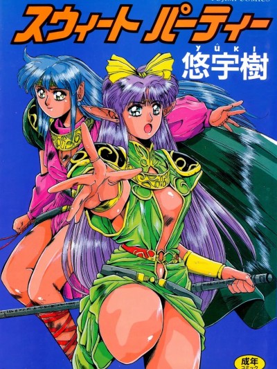 [悠宇樹] スウィート パーティー [DL版]