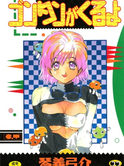 [琴義弓介] ゴンタンがくるよ [DL版]