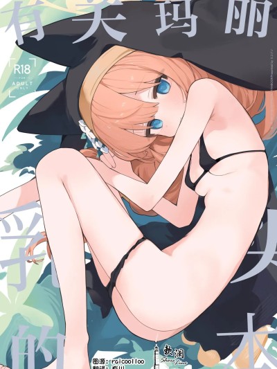 (C106)[欶澜汉化组] [Digital] [みじ屋 (ミコジン)] マリーの乳首の本 (ブルーアーカイブ) [中国翻訳] [DL版]