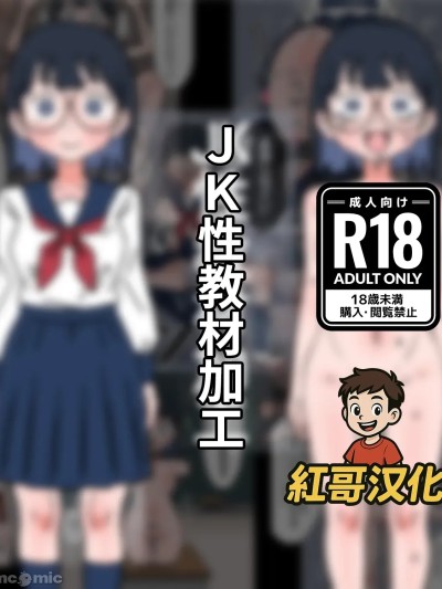 JK性教材加工 [红哥汉化] [もののべ] JK性教材加工
