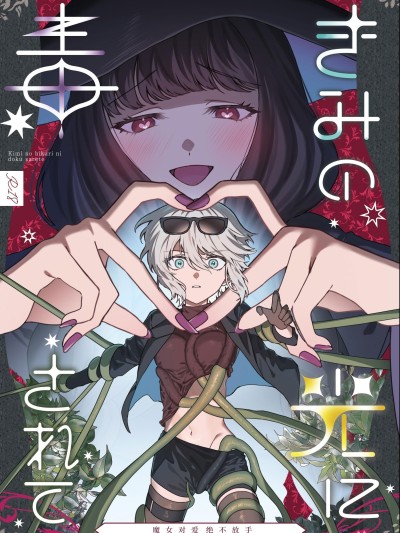 [プリンを食べるお馬さん]きみの光に毒されて ―魔女は愛を手放さない― [中国翻訳]