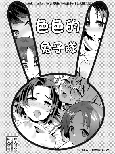 色色的兔子隊[纯情志保P汉化][中曽根バタリアン (中曽根ハイジ)] エッチなウサギさんチーム (ガールズ&パンツァー) [中国翻訳] [DL版]