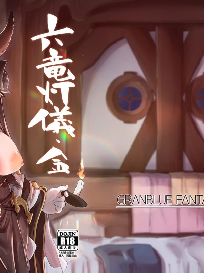 [禁漫汉化组][森の道 (森シンリスク)] 六竜灯儀・金 (グランブルーファンタジー) [DL版]
