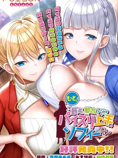 [POISON EXTASY] もっと！最高に都合のいいパイズリ上手のソフィーさん