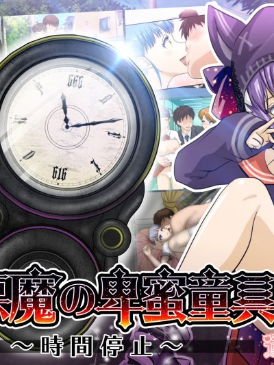 [達急堂 (ヤマトにゃ音)] 仔悪魔の卑蜜童具 ～時間停止～ [中国翻訳]