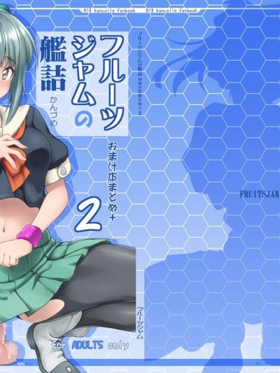 [フルーツジャム (水鏡想)] フルーツジャムの艦詰2 おまけ本まとめ (艦隊これくしょん -艦これ-) [DL版]