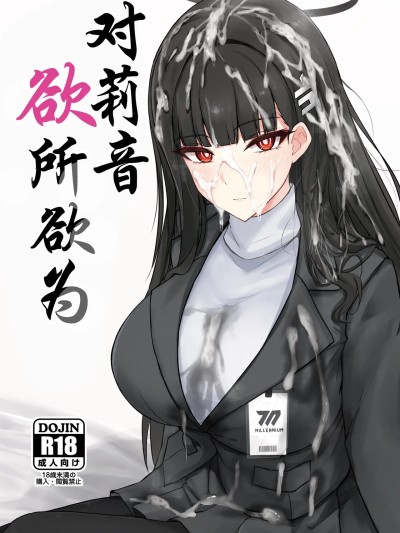 对莉音欲所欲为[小桃汉化组] (C106)[白銀木犀 (ぽし)] リオに好きなだけ (ブルーアーカイブ) [中国翻訳] [DL版]