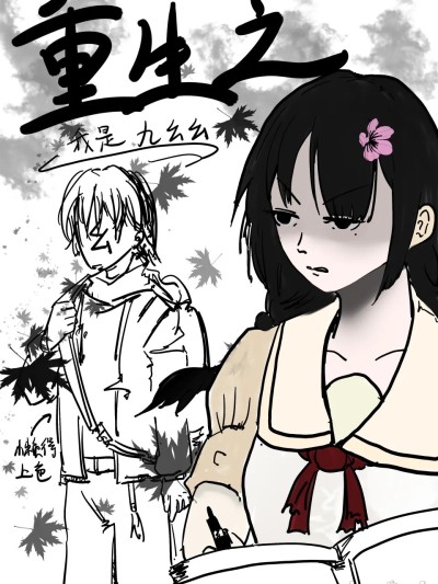 重生之我是九幺幺