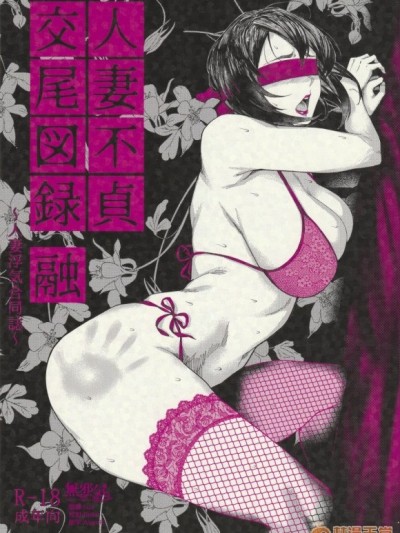 [無邪気漢化組][アイソカーブ (よろず)] 人妻不貞交尾図録 融 [中國翻訳] [2019年1月27日]