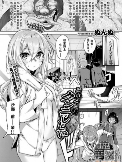 [水夏櫻華個人漢化][ぬんぬ]都市伝説! クンニじじい (COMIC BAVEL 2019年8月號) [中國翻訳] [DL版]