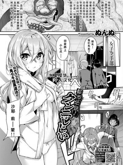 [水夏櫻華個人漢化][ぬんぬ] 都市伝説！クンニじじい